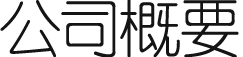 企业信息